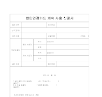 법인인감카드 계속 사용 신청서 법인인감카드 계속 사용 신청서